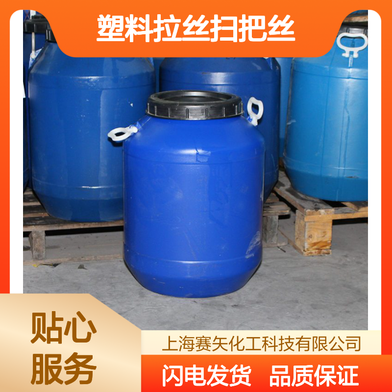 爽滑不油腻塑料拉丝扫把丝硅油蓬松丝滑品质稳定选赛矢
