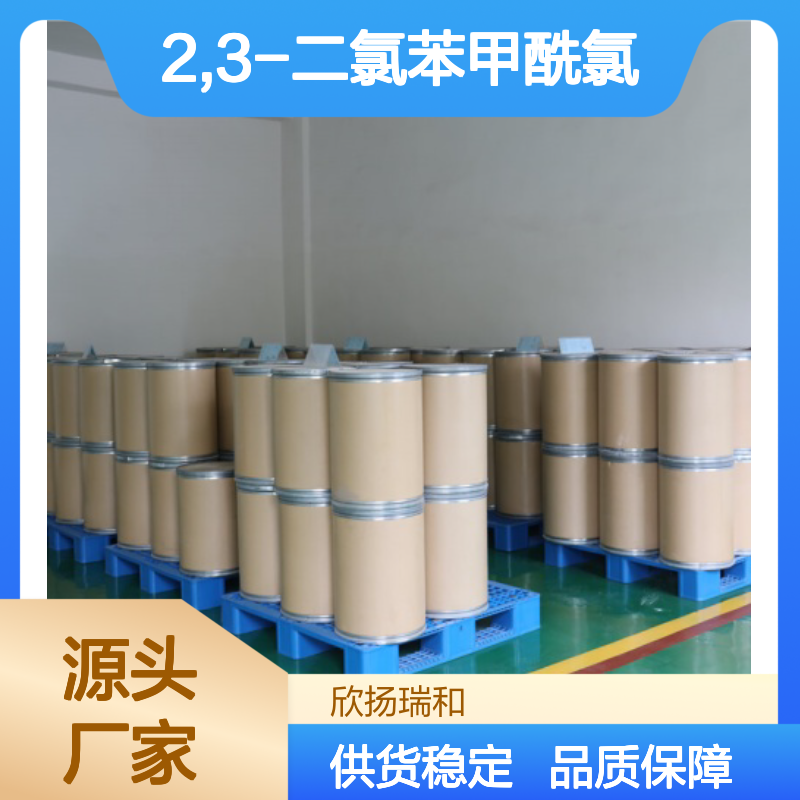 高含量2,3-二氯苯甲酰氯 工业级标准