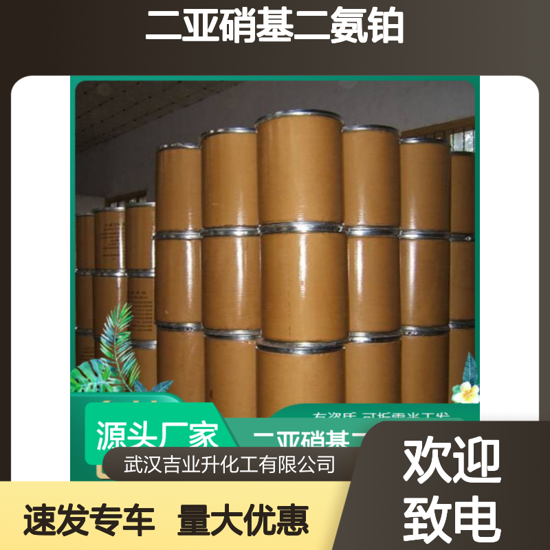 二亚硝基二氨铂 无氰镀铂 白色粉末结晶 电镀添加剂