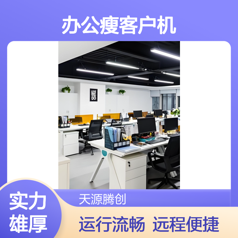 无纸化云办公瘦客户机 支持远程连接 运行流畅