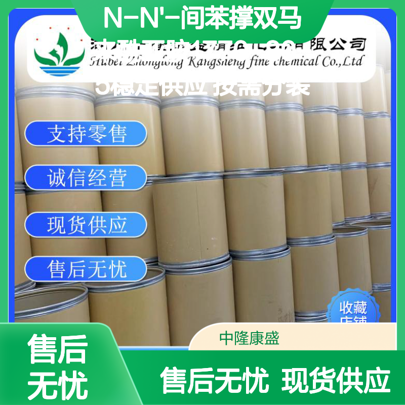 N-N'-间苯撑双马来酰亚胺1770-80-5稳定供应 按需分装