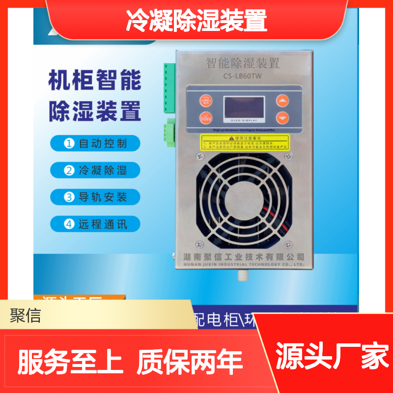 聚信隆诚冷凝除湿装置JXCS-E60TS智能控制 远程通讯