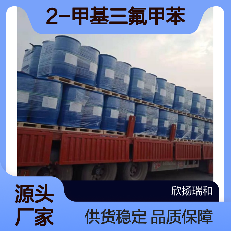 高含量2-甲基三氟甲苯 工业级标准 合成中间体