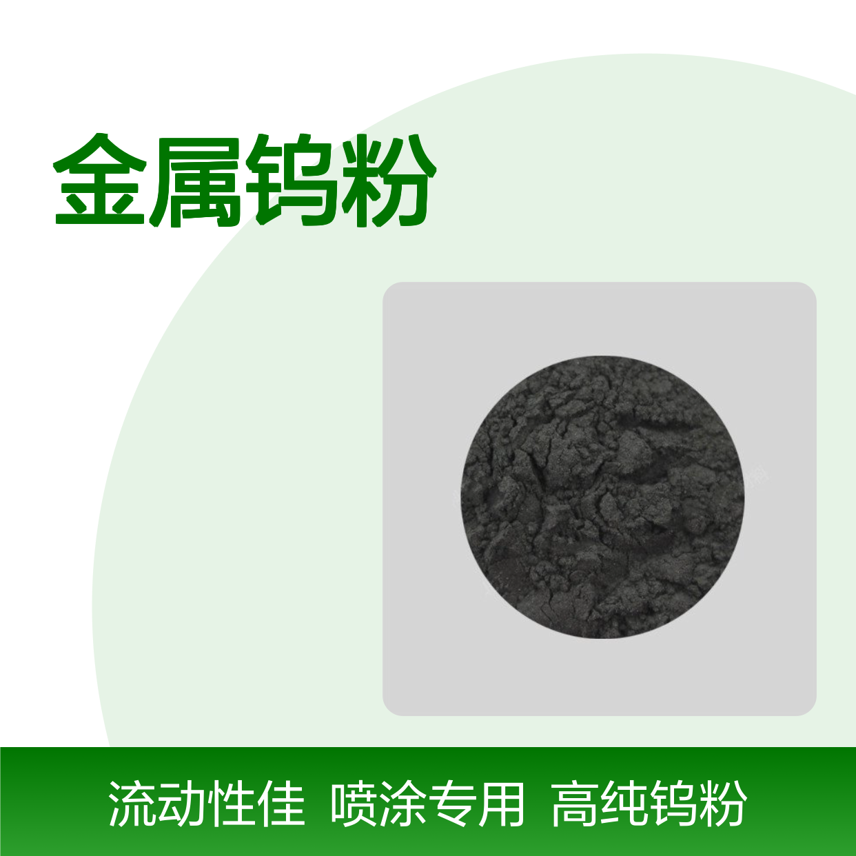 金属钨粉 99.9%高纯度 喷涂喷焊专用 流动性极佳易送粉