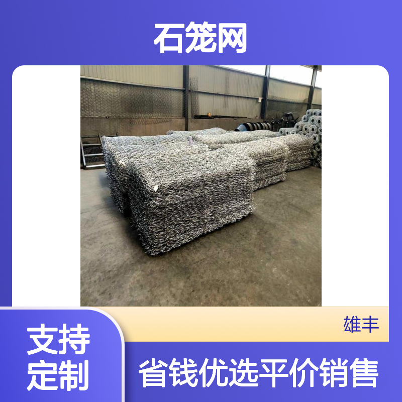 雄丰 供应石笼网2*1*1mm网孔均匀规格齐全可定制
