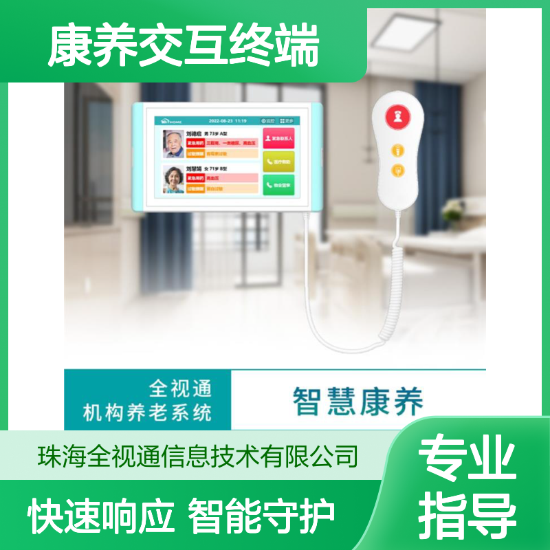 全视通 康养交互终端 快速组网功能 智能跌倒检测