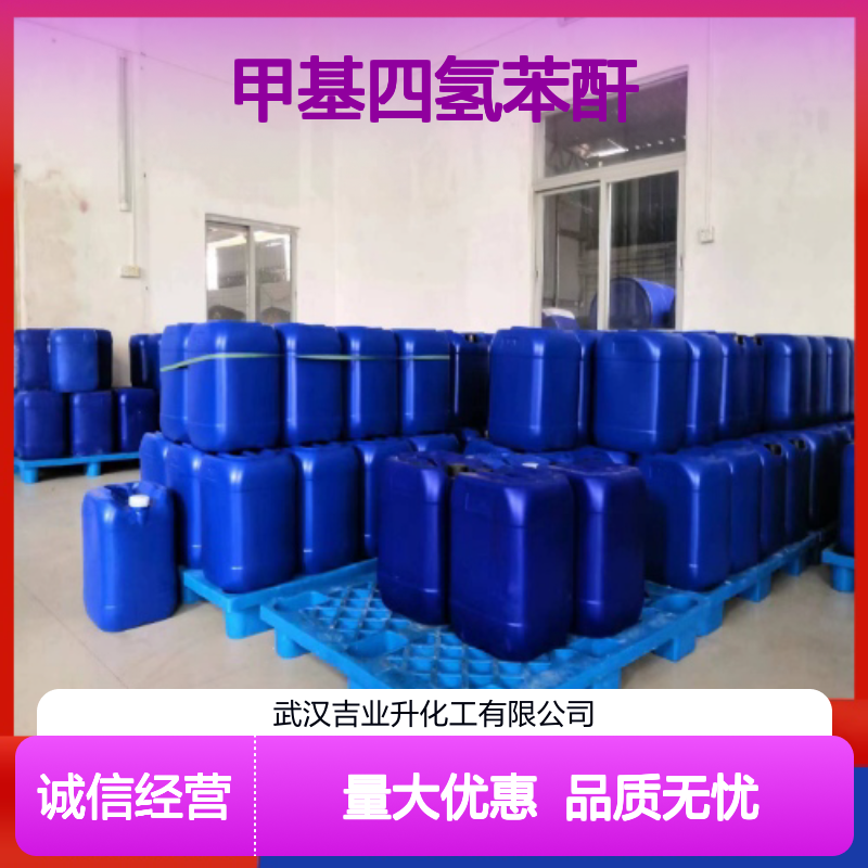 11070-44-3 淡黄色透明液体 甲基四氢苯酐 粘合剂中间体