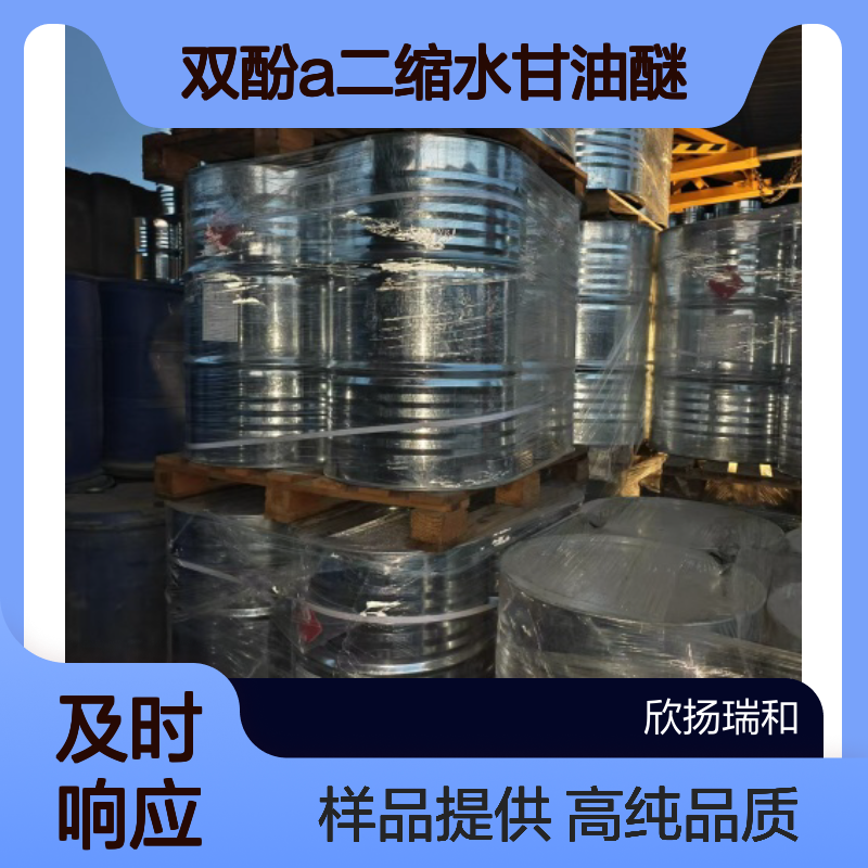 双酚A二缩水甘油醚CAS:1675-54-3 二缩水甘油双酚 高含量可提供样品