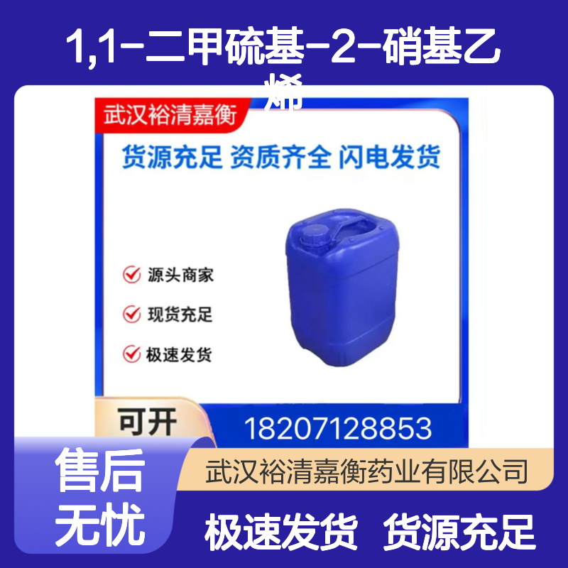 1,1-二甲硫基-2-硝基乙烯CAS:13623-94-4黄色粉末98,医药中间体