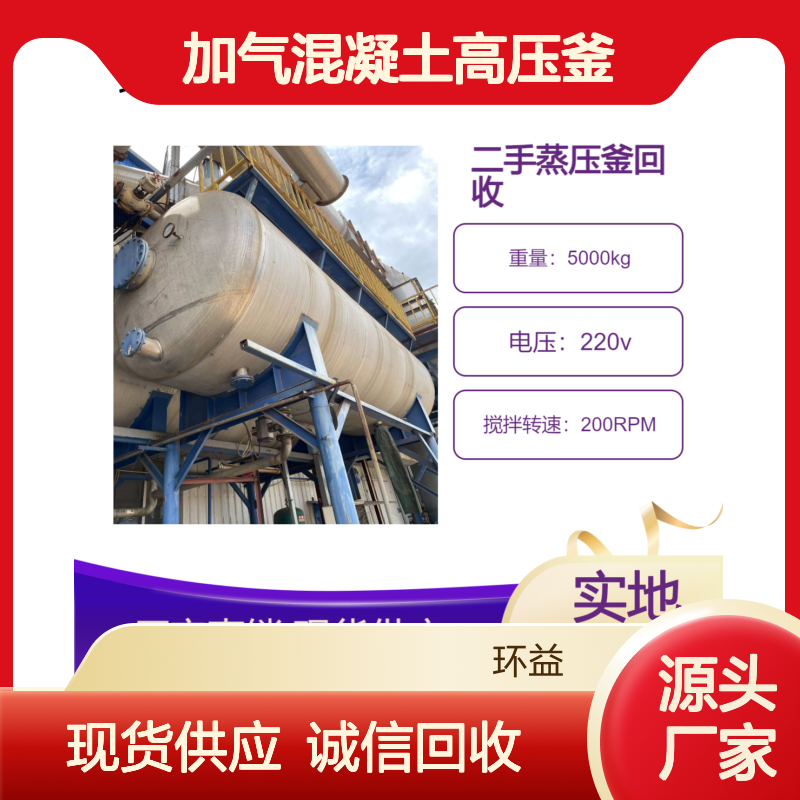 二手蒸压釜回收 收购加气混凝土高压釜 不限型号 诚信厂家