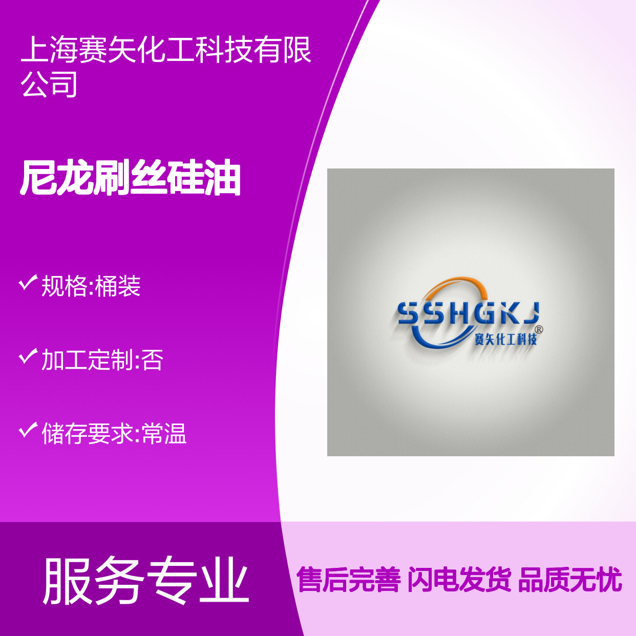 赛矢用心专业用心生产经营尼龙刷丝硅油 产品特性爽滑好用