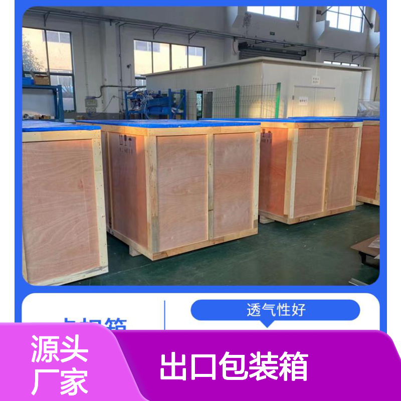 出口包装箱批发 继丰 适应多种运输方式 对环境友好
