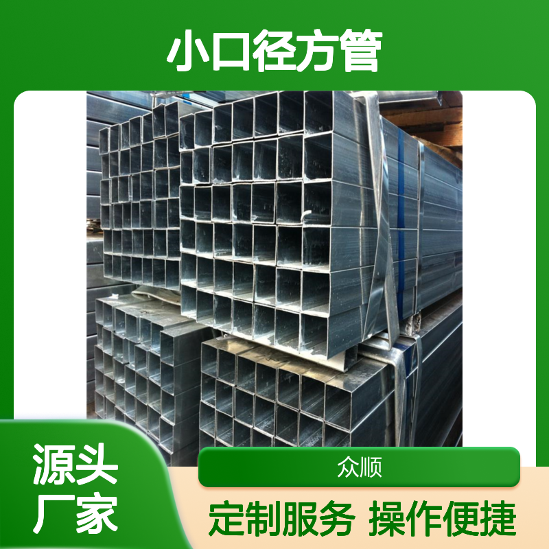 众顺金属Q355C小口径方管 工艺优良 性能稳定 切面平整