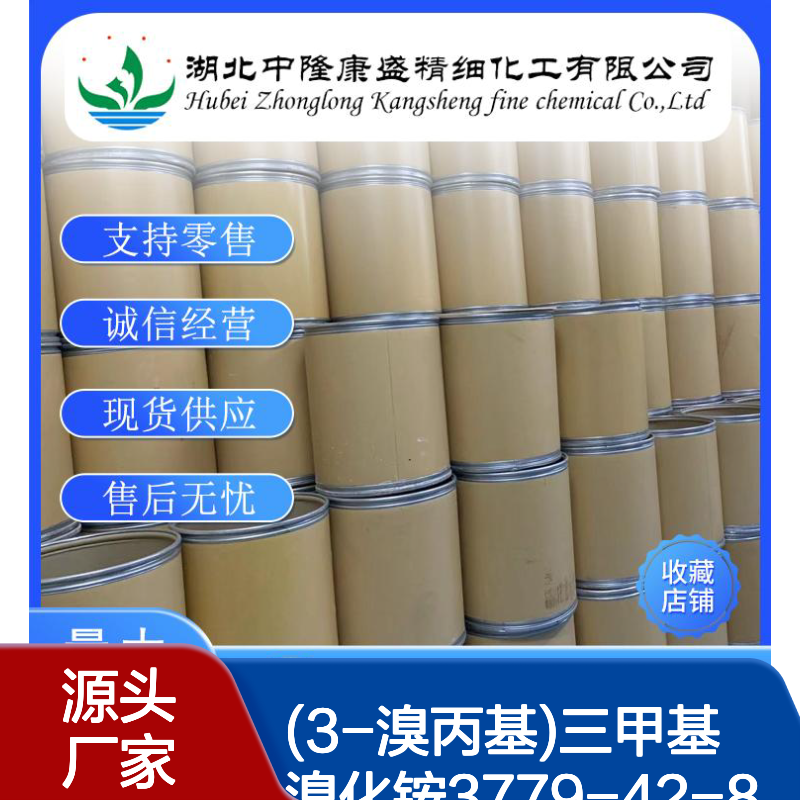 (3-溴丙基)三甲基溴化铵3779-42-8稳定供应 按需分装