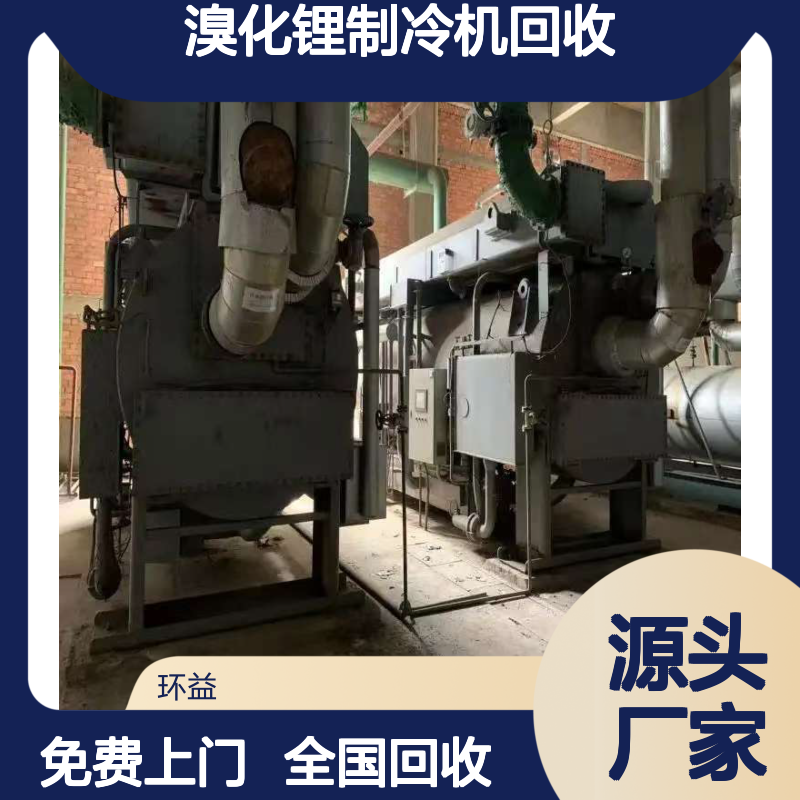 溴化锂制冷机回收服务 全国范围免费上门 支持废旧设备评估