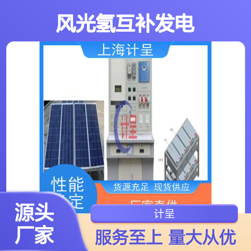 计呈GCFGH01风光氢互补发电实训装置 选材优质
