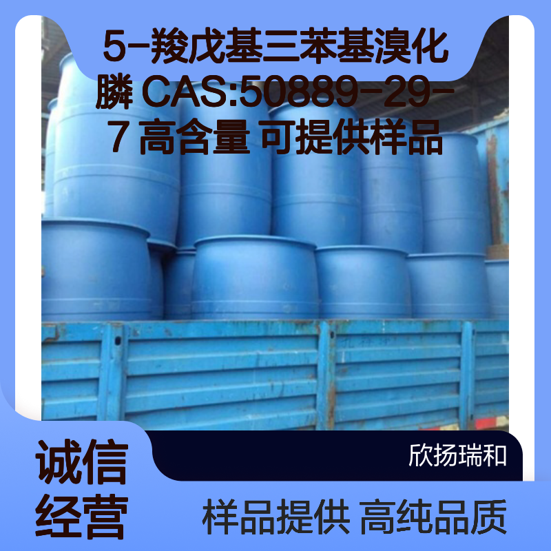 5-羧戊基三苯基溴化膦 CAS:50889-29-7 高含量 可提供样品