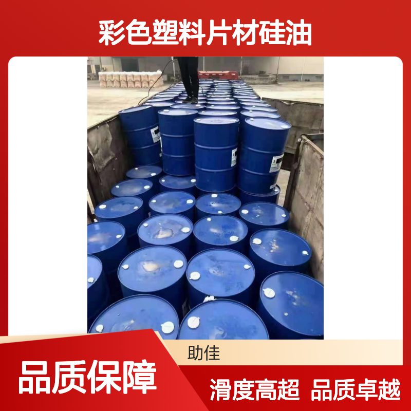极限滑度高的彩色塑料片材硅油好用性价比高半年内不满意退换货
