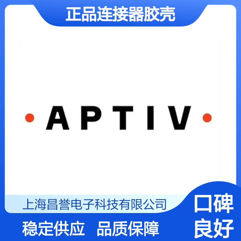 15492553 APTIV安波福原装正品连接器胶壳 耐用性强 适配广泛