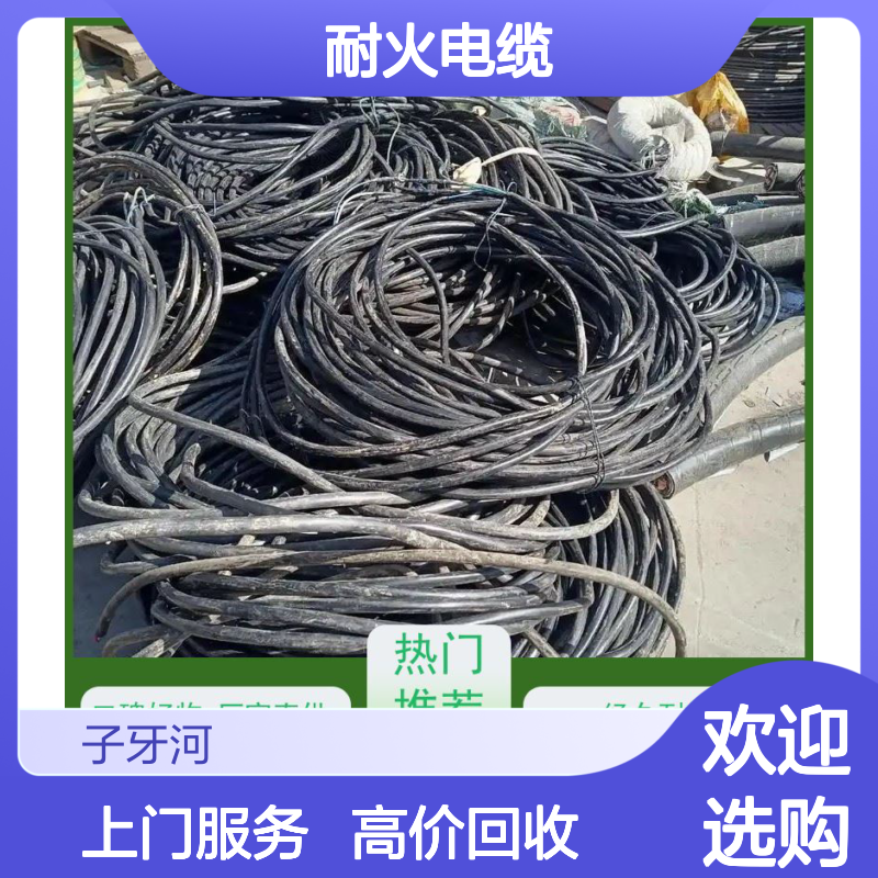 子牙河科技 高价回收 耐火电缆 现场结算定价迅速 库存积压处理