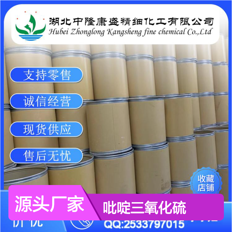 吡啶三氧化硫26412-87-3 稳定供应 化工原料 按需分装定制