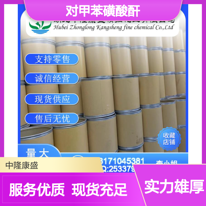 对甲苯磺酸酐4124-41-8 稳定供应 按需分装 化工原料优选