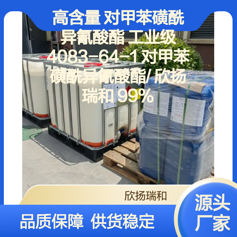 高含量对甲苯磺酰异氰酸酯 工业级精品