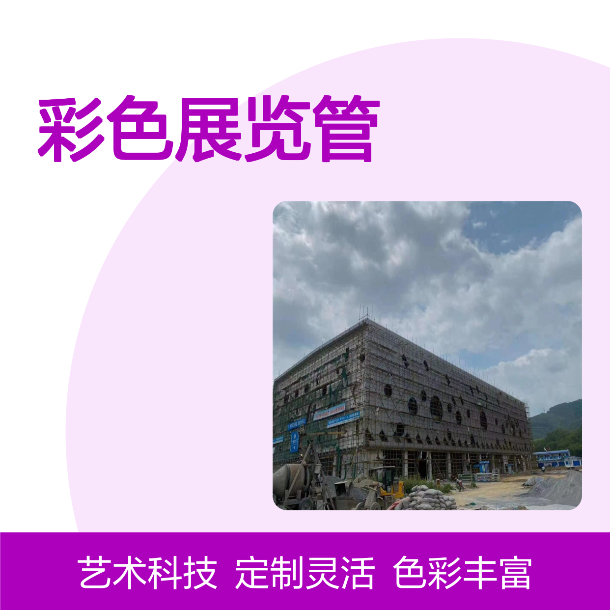 彩色展览管：探索艺术与科技交融的奇幻之旅 表面色彩 定制颜色
