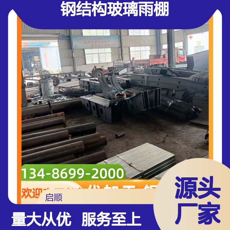 启顺钢结构玻璃雨棚 十五年质保 源头直供 工厂定制