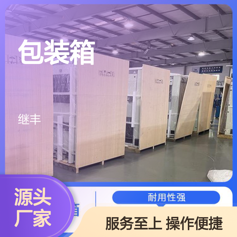 继丰耐用木包装箱 承重强方便拆装 便于搬运管理