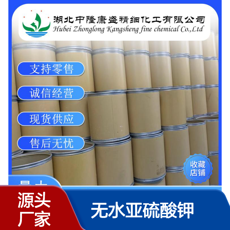 无水亚硫酸钾10117-38-1 稳定供应 按需分装 化工原料优选