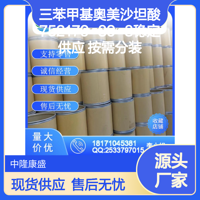 三苯甲基奥美沙坦酸752179-89-8稳定供应 按需分装