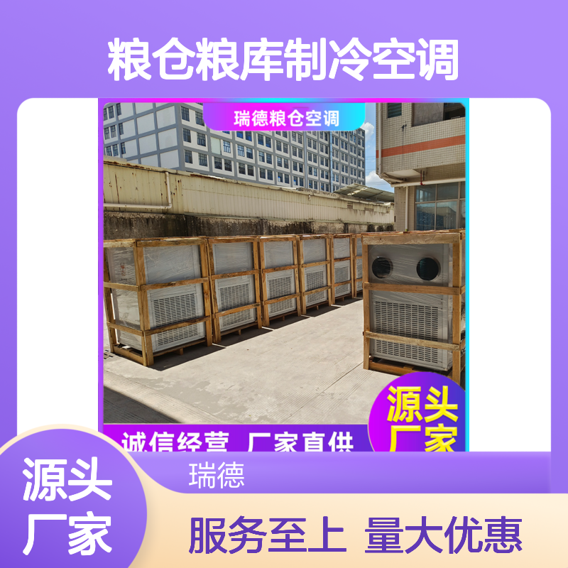 瑞德粮仓空调定制高效节能设备 做工优良 操作灵活