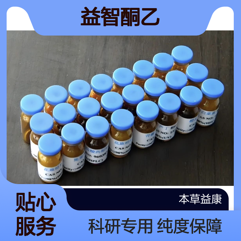 试剂厂家 益智酮乙 C20H22O3 本草益康品牌 81840-57-5 纯度98%