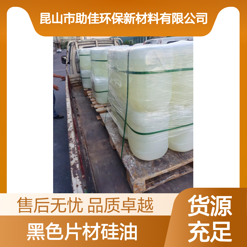 无油斑好脱模滑的黑色片材硅油好烘干不油腻半年内不满意退换货