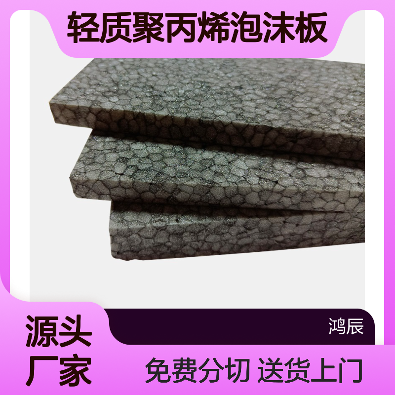 闭孔轻质聚丙烯泡沫板 新能源汽车隔板内饰泡沫材料 送货上门可分切