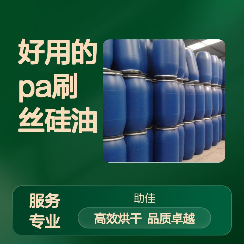 甄选复配的好用的PA刷丝硅油滑好烘干手感好选赛矢牌
