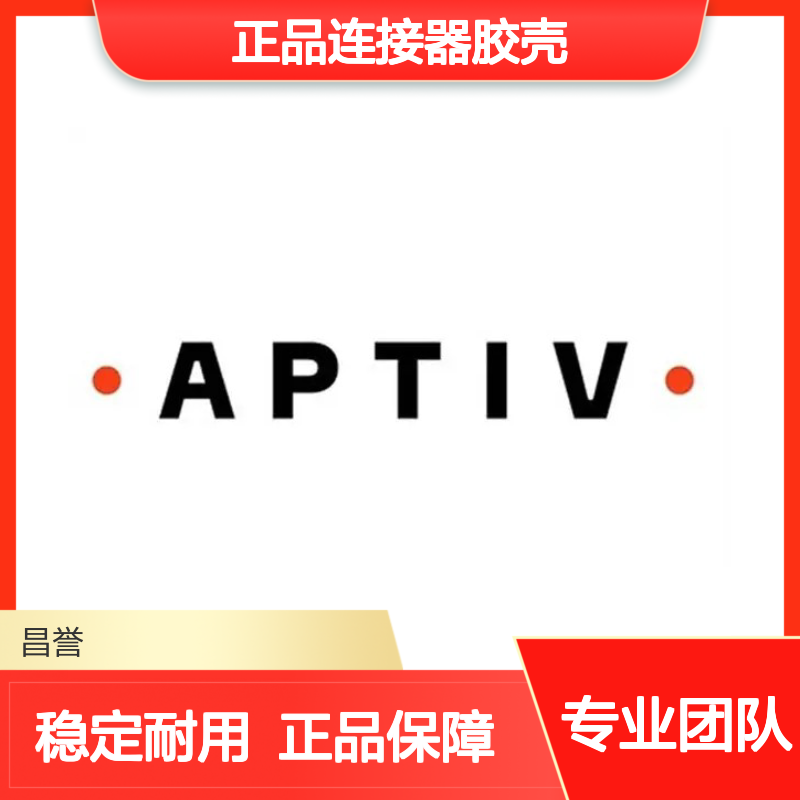 APTIV安波福12092254原装正品连接器胶壳 性能卓越 值得信赖