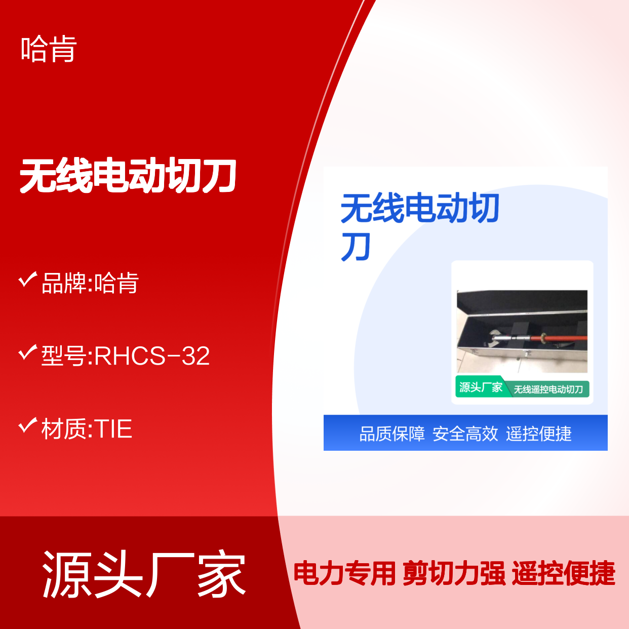 电力检修专用 哈肯RHCS-32无线电动切刀 高效遥控