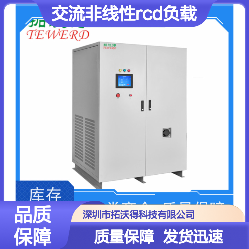 拓沃得 程控 可编程交流非线性RCD负载 支持定制
