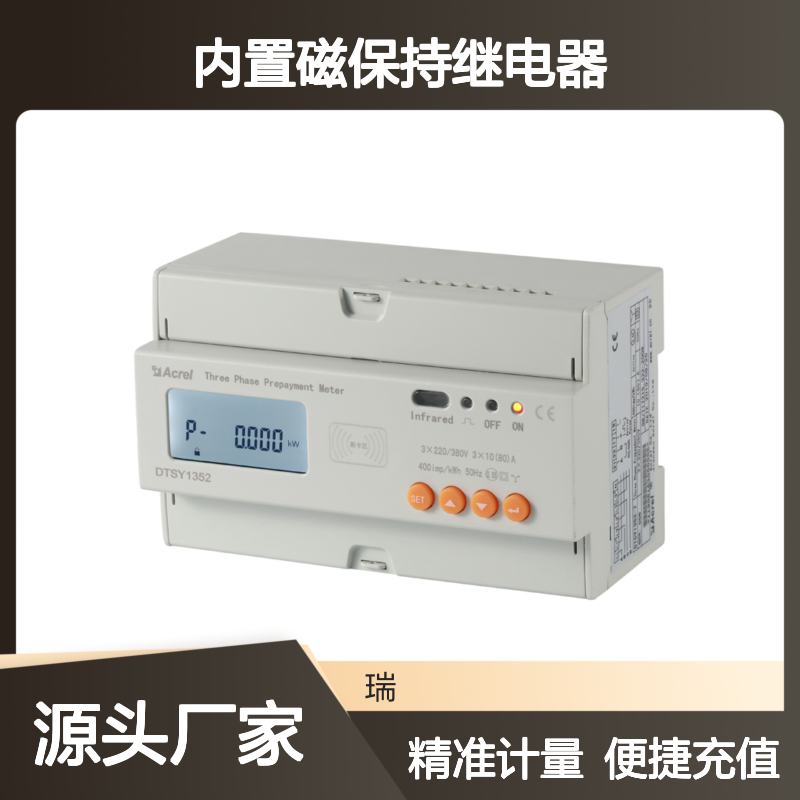 安科瑞支持云平台充值预付费电表DTSY1352-NK/4G 内置磁保持继电器