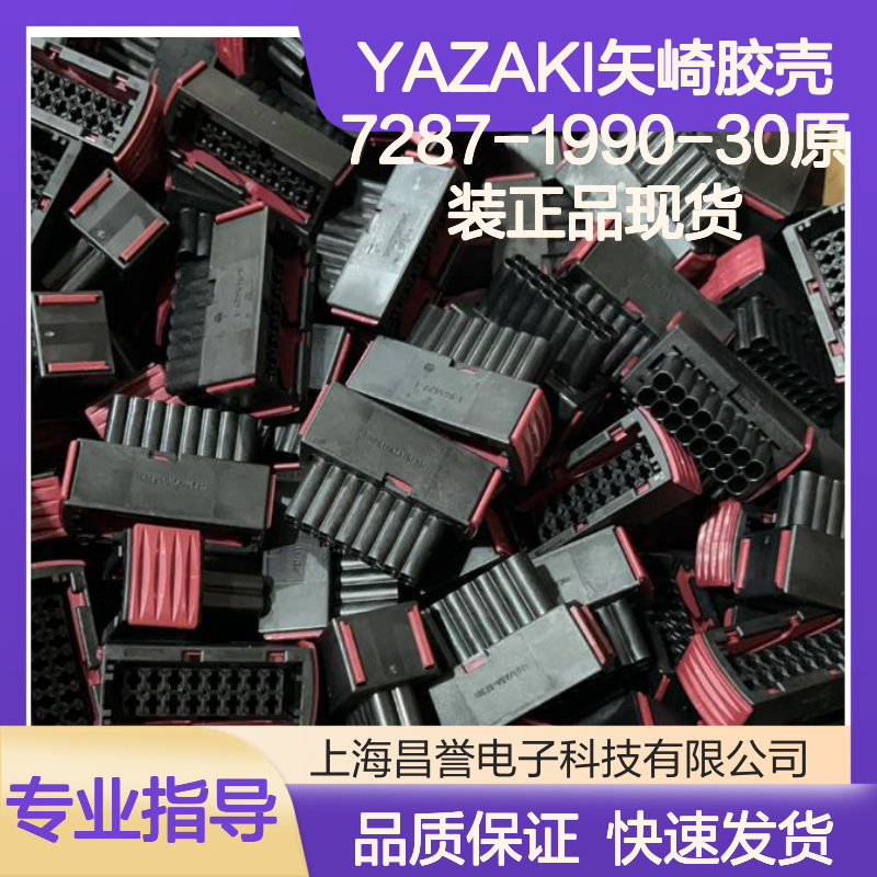 YAZAKI矢崎胶壳7287-1990-30 原装正品 电子连接器附件现货