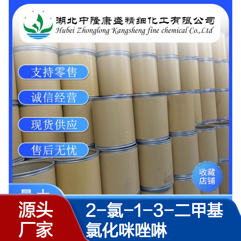 2-氯-1-3-二甲基氯化咪唑啉 （DMC)37091-73-9稳定供应 按需分装