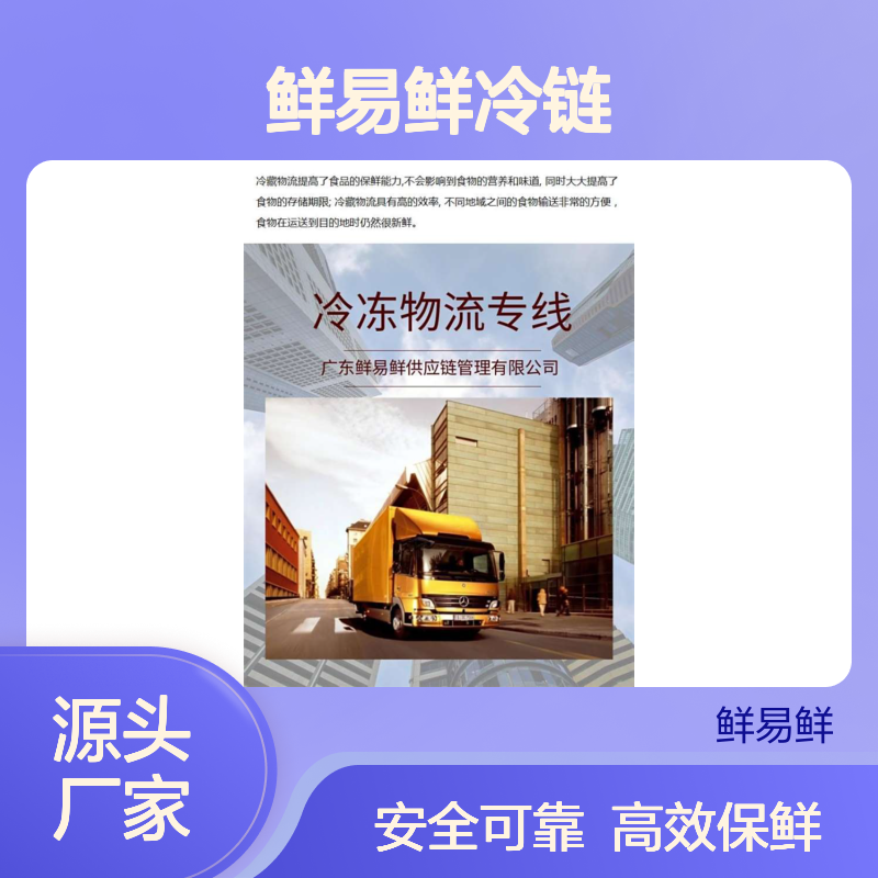 鲜易鲜冷链 广州到湖南长沙，冷冻物流 冷藏物流 冷链物流绿色高效