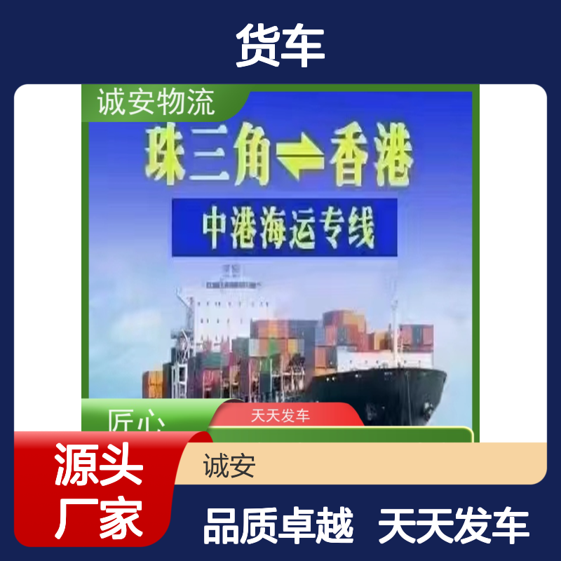 诚安物流小货车阳江到东莞出口报关随时发车