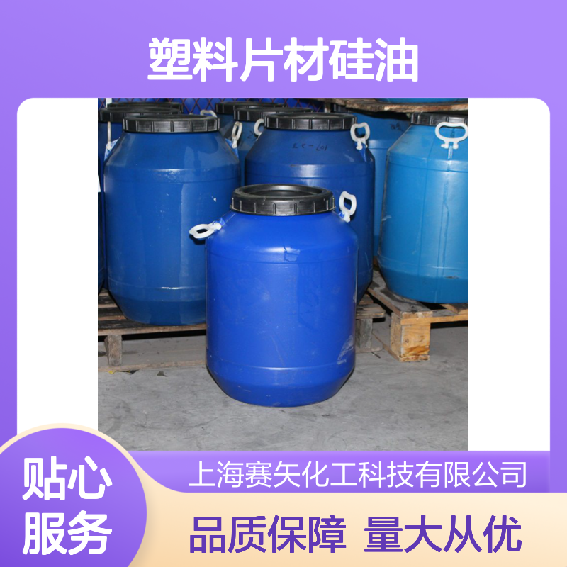 塑料片材硅油 爽滑无油斑 开花丝不粘 医药纺织化纤多领域适用