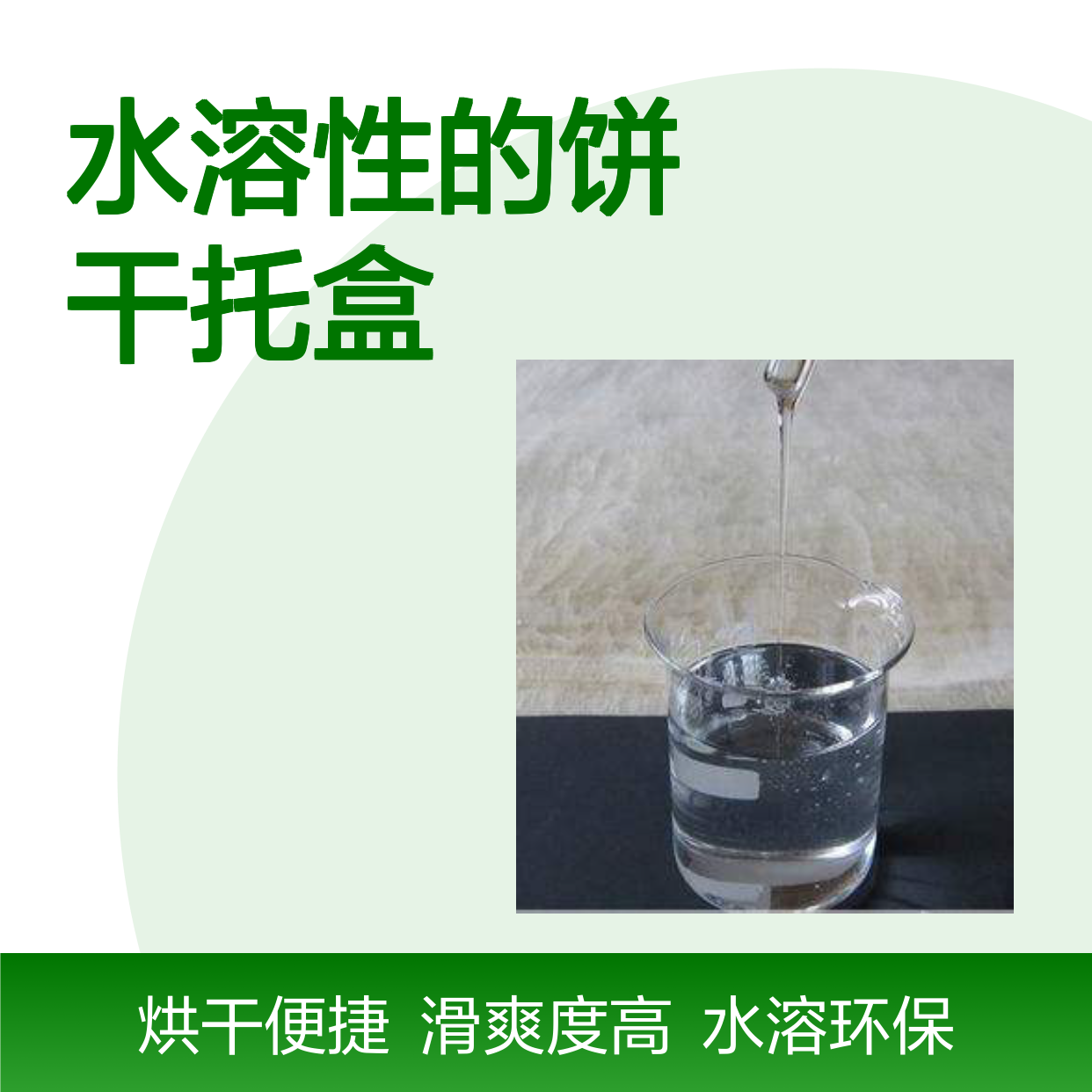 水溶性的饼干托盒硅油滑好烘干手感好半年内不满意退换货
