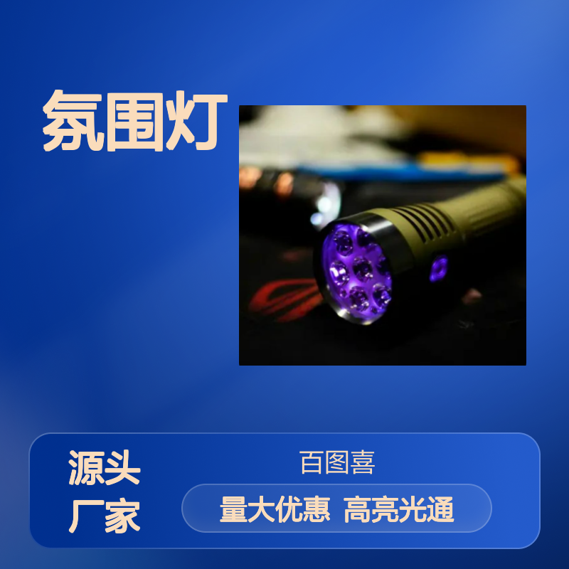 百图喜供应 FIREFLIES萤光E07手电 氛围灯 4500lm的光通量