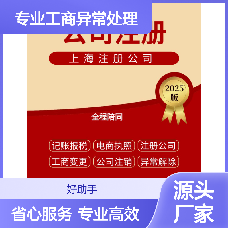 专业工商异常处理 疑难解答高效 好助手省时省心