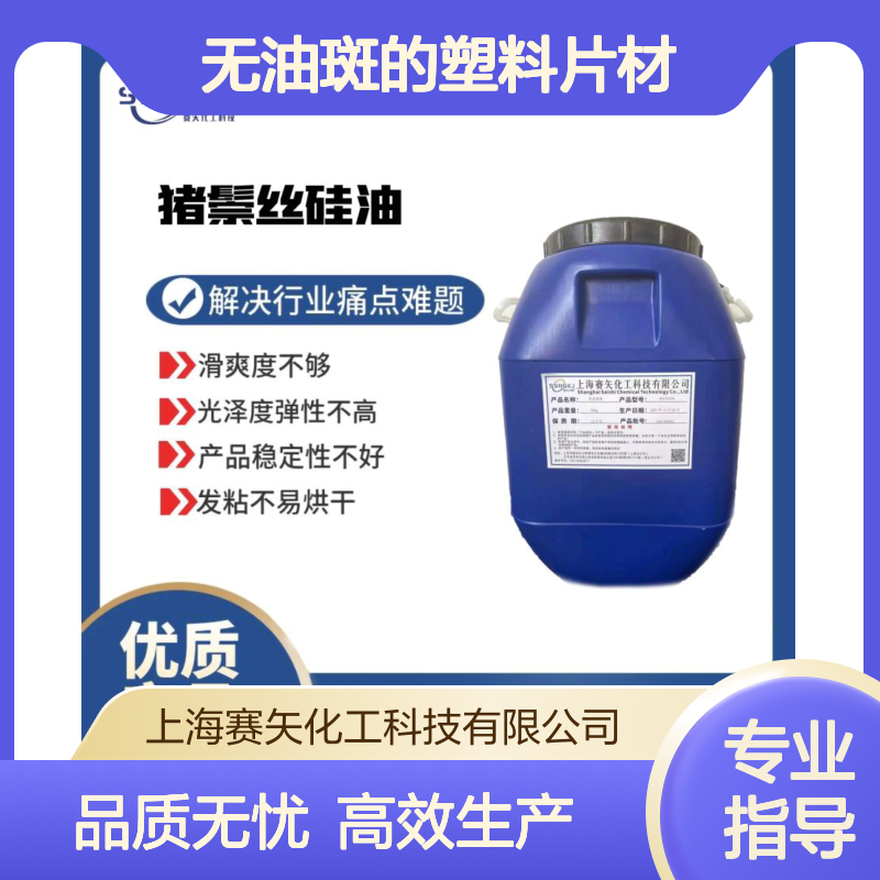 爽滑好用无油斑的塑料片材硅油出片滑度高自然脱落